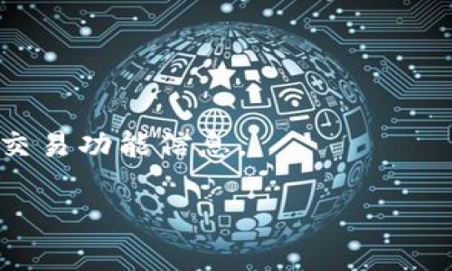    如何将FIL提到TP钱包的完整指南  / 
 guanjianci  FIL, TP钱包, 加密货币, 转账指导  /guanjianci 

在当今的加密货币世界里，以太坊（ETH）和比特币（BTC）虽然仍然占据着主导地位，但越来越多的用户开始关注其他潜力巨大的数字资产，如Filecoin（FIL）。Filecoin 是一个用于数据存储和检索的去中心化网络，为用户提供了一个先进的存储解决方案。随着Filecoin的逐渐普及，用户需要了解如何将FIL提到他们的数字钱包里，例如TP钱包。本文将详细介绍如何将FIL提到TP钱包的步骤，并解答一些用户可能关心的问题。

1. 什么是TP钱包？
TP钱包是一款非常流行的数字货币钱包，旨在为用户提供安全、便捷的加密资产存储和管理服务。TP钱包支持多种主流币种，包括以太坊（ETH）、比特币（BTC）、Filecoin（FIL）等。它的用户界面友好，能让新手用户轻松入门，同时也具备高级功能以满足专业用户的需求。
TP钱包具备多重安全保障机制，包括私钥管理、助记词备份、冷存储等，确保用户资产的安全性。此外，TP钱包还支持去中心化应用（DApp）及兑换功能，让用户在同一个平台上完成多种操作，极大地方便了加密货币的使用。

2. 如何下载和设置TP钱包？
在将FIL提到TP钱包之前，首先需要在手机或电脑上下载并设置TP钱包。以下是详细步骤：
ol
    listrong下载TP钱包：/strong用户可以根据自己的手机操作系统，从App Store或Google Play下载TP钱包应用。如果使用电脑，可以访问TP钱包的官方网站下载桌面版。/li
    listrong创建新钱包：/strong打开应用后，选择“创建钱包”。按照提示设置一个强密码，并保存助记词。助记词是恢复钱包的关键，务必妥善保管。/li
    listrong完成设置：/strong完成密码和助记词的设置后，钱包将生成一个地址，这是用户接收加密货币的地址。务必保管好这个地址。/li
/ol

3. 如何将FIL转入TP钱包？
将FIL提到TP钱包的步骤如下：
ol
    listrong获取TP钱包FIL地址：/strong在TP钱包中，找到FIL所在的币种，点击“接收”选项。这时，系统将生成一个独特的FIL地址。记录下这个地址，因为在后续的转账过程中将会用到。/li
    listrong从其他平台转账： /strong如果用户在其他交易所或钱包中持有FIL，可以通过交易所的提币功能进行转账。在提币页面，粘贴步骤1中获取的TP钱包地址，填写所需转账的FIL数量，确认后提交交易。/li
    listrong等待确认：/strong转账后，用户需要等待区块链网络的确认。FIL的转账时间可能因网络拥堵而有所不同。可以在TP钱包的交易记录中查看转账状态。/li
/ol

4. 提交流程中的注意事项
在将FIL转入TP钱包的过程中，有几个关键点需要特别注意：
ol
    listrong确认地址： /strong在进行任何转账之前，请务必仔细检查接收地址是否正确，因为一旦转账到错误的地址，资金将无法找回。/li
    listrong网络费用： /strong转账时通常需要支付一定的网络费用，确保钱包中有足够余额以覆盖这些费用。/li
    listrong确认交易记录： /strong在转账完成后，可以在TP钱包的交易记录中确认交易状态，确保转账成功。/li
/ol

5. FIL与TP钱包的兼容性
TP钱包作为多功能数字资产管理工具，是支持FIL的。这对FIL用户来说非常重要，因为用户希望在一个安全、便捷的平台上管理他们的资产。TP钱包提供了用户友好的界面，方便接受、存储和转账FIL。同时，TP钱包还支持其他多种主流币种，这使得它成为一个综合性的钱包选择。
TP钱包还定期更新以支持更多的新币种和功能，用户可以期待在未来继续获取最新的支持。同时，TP钱包会不断加强安全措施，保护用户资产安全，使每个用户都能放心使用。

6. 可能遇到的问题与解决方案
在将FIL提到TP钱包的过程中，用户可能会遇到以下问题：

h4问题1：我将FIL转账到TP钱包时，交易没有显示成功？/h4
此类问题通常与区块链网络的确认时间有关。由于区块链网络可能会拥堵，交易可能需要更长时间才能被确认。在这种情况下，用户可以在TP钱包的交易记录中检查交易状态，如果仍未显示，可耐心等待或者咨询相关支持。

h4问题2：我担心助记词被盗，如何保护我的钱包安全？/h4
助记词是恢复钱包的关键，用户应该将其保存在一个安全的地方，可以选择纸质备份并放在安全的位置，不建议将助记词存储在电子设备上。同时，可以定期更改钱包密码，使用复杂的密码以提高安全性。

h4问题3：我在TP钱包中的FIL余额不正确，怎么办？/h4
如果用户在TP钱包中看到的FIL余额不正确，首先可以尝试刷新钱包界面，有时可能是由于缓存造成的显示错误。如果在多次刷新后仍然出现问题，应联系TP钱包的客户服务以进行进一步的调查。

h4问题4：转账FIL时，网络费用过高，该如何处理？/h4
在转账时，如果网络费用过高，可以选择在网络不繁忙的时段进行转账，通常在周末或夜间，相对较少用户活跃，网络费用会更低。此外，可以考虑设置手续费为“普通”或“低”以减少费用，但这种情况下转账确认会更慢。

h4问题5：如何重置TP钱包的密码？/h4
如果用户忘记了TP钱包的密码，可以通过助记词进行钱包恢复。再通过重新设置密码的方法来恢复使用。不过要注意，助记词丢失导致钱包不能恢复，而新设置的密码也要妥善保存。

h4问题6：是否可以在TP钱包直接买卖FIL？/h4
TP钱包的功能通常会包括一些交易功能，用户可以通过钱包内的DApp功能与其他去中心化交易所进行交易。但具体视TP钱包的合作策略和更新而定，用户可以查阅TP钱包的官方指南以获取最新的交易功能信息。

综上所述，将FIL提到TP钱包并不是一个复杂的过程，按照上述步骤进行即可顺利完成。希望本篇文章能够帮助到每位希望管理自己FIL资产的用户，确保他们能够安全、便捷地使用TP钱包。