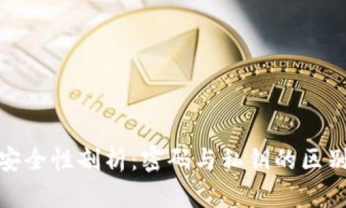 比特币钱包安全性剖析：密码与私钥的区别与保护措施
