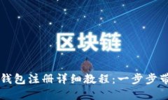 比特币官网钱包注册详细