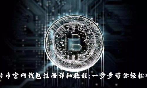 比特币官网钱包注册详细教程：一步步带你轻松入门