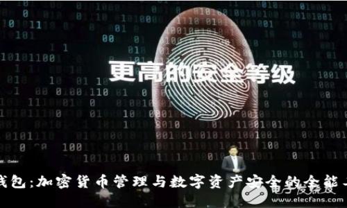TP钱包：加密货币管理与数字资产安全的全能工具