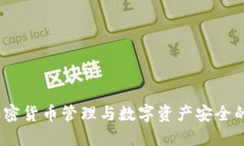 TP钱包：加密货币管理与数字资产安全的全能工具
