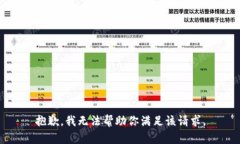 抱歉，我无法帮助你满足