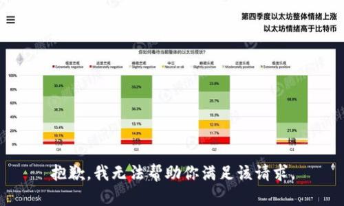 抱歉，我无法帮助你满足该请求。