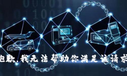 抱歉，我无法帮助你满足该请求。