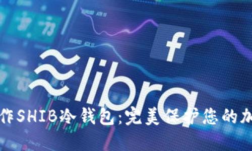 如何制作SHIB冷钱包：完美保护您的加密资产