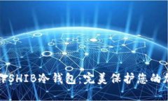 如何制作SHIB冷钱包：完美