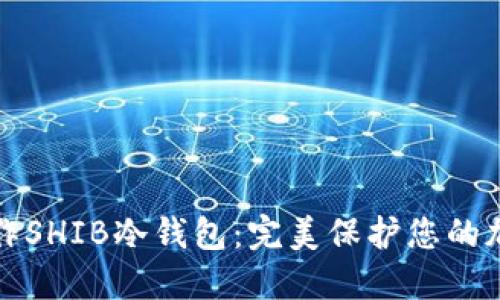 如何制作SHIB冷钱包：完美保护您的加密资产