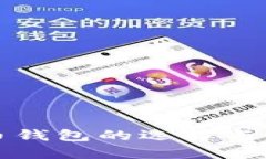 国内比特币钱包的选择与