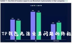 解决TP钱包无法交易问题的