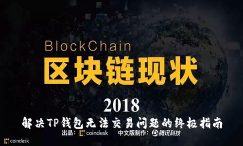 解决TP钱包无法交易问题的终极指南