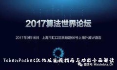 TokenPocket汉化版使用指南与