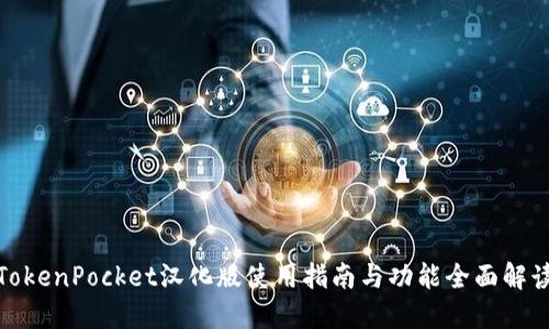 TokenPocket汉化版使用指南与功能全面解读
