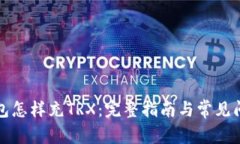 波宝钱包怎样充TRX：完整