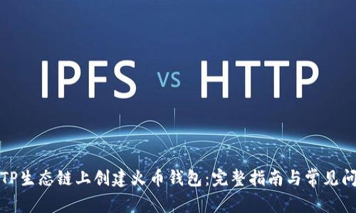如何在TP生态链上创建火币钱包：完整指南与常见问题解答