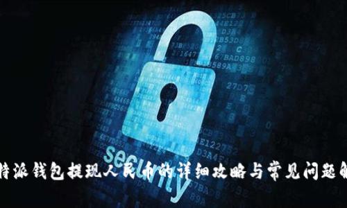 比特派钱包提现人民币的详细攻略与常见问题解答