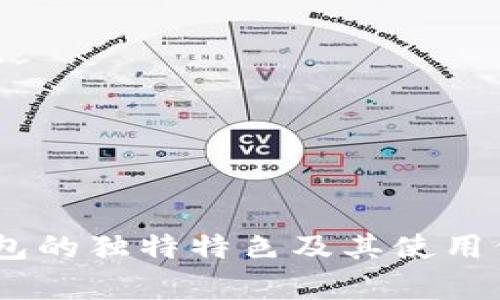 USDT钱包的独特特色及其使用价值分析