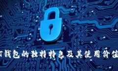 USDT钱包的独特特色及其使