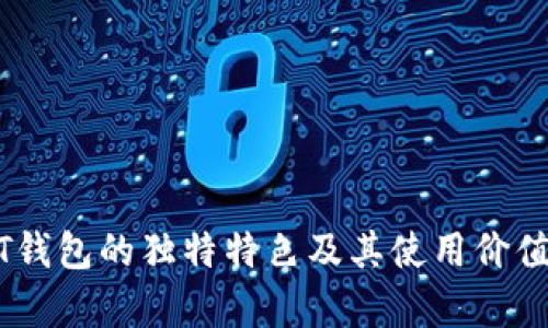 USDT钱包的独特特色及其使用价值分析