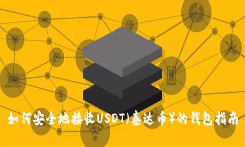 如何安全地接收USDT（泰达币）的钱包指南
