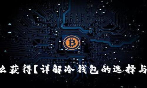 冷钱包TRX怎么获得？详解冷钱包的选择与安全使用方法