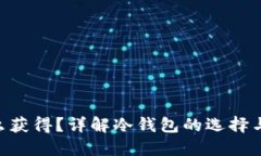 冷钱包TRX怎么获得？详解