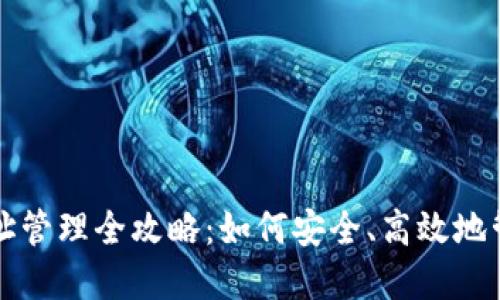 比特币钱包提币地址管理全攻略：如何安全、高效地管理您的比特币资产