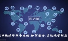 比特币钱包提币地址管理