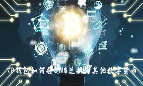 TP钱包如何将BNB兑换为其他数字货币
