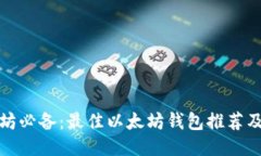 挖掘以太坊必备：最佳以
