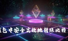 如何在OKEx钱包中安全高效