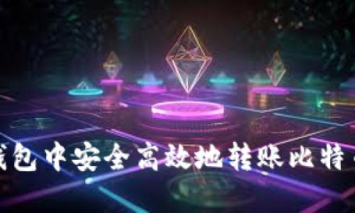 如何在OKEx钱包中安全高效地转账比特币：全方位指南