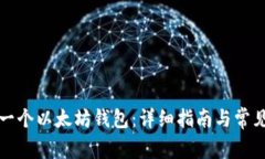 如何创建一个以太坊钱包