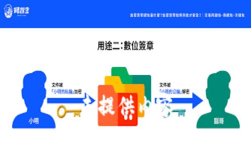 未提供内容