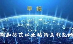 : 如何识别和防范以太坊钓