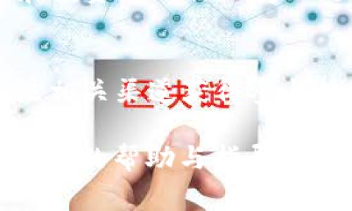   如何在TP钱包中交易Dog币（Dogecoin）：详细指南 / 

 guanjianci Dog币, TP钱包, 加密货币交易, 数字钱包 /guanjianci 

在当今数字经济蓬勃发展的时代，许多投资者和加密货币爱好者开始关注像Dog币（Dogecoin）这样的加密资产。随着Dog币的流行，使用数字钱包来进行交易变得尤为重要。TP钱包作为一款功能强大的数字钱包，能够帮助用户存储、管理和交易各种加密货币，包括Dog币。本文将详细介绍如何在TP钱包中进行Dog币交易，并解答一些相关问题。

什么是Dog币（Dogecoin）？
Dog币最初是作为一种“玩笑”货币于2013年推出的，但随着其社区的壮大和用户基础的不断扩大，Dog币逐渐演变成一种主流的数字货币。Dog币的标志是一只可爱的柴犬，使其在众多的加密货币中独树一帜。虽然Dog币的设计初衷并非为了实际投资，但其快速的交易速度和低廉的交易费用，使得它在一些用户中得到青睐。
用户可以通过各种平台购买、交易和持有Dog币，TP钱包是其中之一。TP钱包支持多种加密货币的存储和交易，为用户提供便利。

在TP钱包中创建账户
在交易Dog币之前，首先需要在TP钱包中创建一个账户。以下是创建账户的步骤：
ol
    li下载TP钱包：前往应用商店下载并安装TP钱包应用，支持安卓和iOS系统。/li
    li注册账户：打开应用后，点击注册按钮，按照提示输入电子邮件地址和密码，完成注册。/li
    li安全设置：为了保护账户安全，建议设置二次验证及密码。/li
/ol
完成这些步骤后，您将拥有一个TP钱包账户，可以开始交易Dog币等加密资产。

如何在TP钱包中购买Dog币
在TP钱包中购买Dog币的过程非常简单。您可以通过以下步骤进行操作：
ol
    li充值资金：在TP钱包中，您需要充值人民币或其他法定货币，您可以选择银行转账或者其他支付方式来进行充值。/li
    li选择Dog币：在钱包界面上，您可以找到Dog币的选项，点击进入Dog币交易页面。/li
    li下单购买：选择您要购买的Dog币数量，并确认交易。系统会显示当前汇率及手续费。/li
/ol
需要注意的是，交易时请注意市场行情，确保在合适的时机买入，以降低投资风险。

在TP钱包中如何进行Dog币交易
一旦您拥有Dog币，可以通过TP钱包进行交易。下面是交易的步骤：
ol
    li打开TP钱包：进入TP钱包应用，登录您的账户。/li
    li找到Dog币：在钱包资产页面找到Dog币，点击进入。/li
    li选择交易选项：在Dog币页面可以看到“发送”和“交易”的选项。选择您想要的交易类型（如发送给其他用户或在交易所出售）。/li
    li输入信息：根据提示输入接收方地址（如果是发送给其他用户），或者选择交易对（如果是出售），输入您希望交易的数量。/li
    li确认交易：检查所有信息无误后，确认交易。系统会提示您相关交易手续费和总费用。/li
/ol
完成这些步骤后，您的Dog币交易将会被处理，通常会在几分钟内完成。

安全性与风险管理
使用TP钱包进行Dog币交易时，安全性和风险管理是至关重要的。由于加密货币市场的波动性较大，用户在进行交易前，应采取一些基本的安全措施：
ol
    li启用二次验证：为您的TP钱包账户启用二次验证，为您的交易增加一道安全防线。/li
    li定期更新密码：定期更换TP钱包的登录密码，以降低被攻击的风险。/li
    li不随意分享私钥：绝对不要向任何人分享您的私钥及账户信息，也不要在公共网络环境中使用钱包。/li
    li保持警惕：定期检查您的账户活动，任何不明的交易都应立即报告。/li
/ol
通过采取这些安全措施，您可以降低交易中的风险，保管好您的资产。

支持的交易方式
TP钱包支持多种交易方式，包括法币交易和数字货币之间的交易。无论您是想通过法币购买Dog币，还是希望将Dog币换成其他数字货币，TP钱包都能提供相关服务。以下将详细介绍这些交易方式。

法币交易
法币交易指的是使用当地法定货币（如人民币、美元等）来直接购买Dog币。通常在TP钱包中，用户可以选择通过以下方式进行法币交易：
ol
    li银行卡支付：绑定您的银行卡，完成身份验证后，您可以选择使用银行卡进行充值，以购买Dog币。/li
    li第三方支付平台：有些用户选择通过支付宝或微信等第三方支付平台来充值钱包余额，从而购买Dog币。/li
/ol
法币交易的便利性在于，用户可以以最广泛的支付方式快速完成交易，而无需了解复杂的数字货币交易流程。

数字货币兑换
如果您已经持有其他数字货币，也可以在TP钱包中直接将它们兑换为Dog币。此时，您只需关注当前的交易对，完成相应的操作即可。以下是操作步骤：
ol
    li选择兑换对：在资产页面选择Dog币，并找到您要兑换的数字货币（例如以太坊、比特币等）。/li
    li输入兑换数量：根据提示输入您想要兑换的数字货币数量，系统会自动显示出相应的Dog币数量。/li
    li确认交易：核对信息无误后，确认交易，系统将会处理兑换请求。/li
/ol
数字货币兑换的灵活性使得用户能够在不同加密资产之间自由转换，提升交易的便捷性。

如何查看交易记录？
在TP钱包中，用户还可以随时查看自己的交易记录，以便于管理和跟踪资金。用户只需前往钱包的“交易记录”页面，就可以看到所有的交易信息，包括时间、交易类型、交易金额、手续费等。定期查看交易记录，可以帮助用户维护良好的交易习惯，并及时发现异常活动。

常见问题解答
h41. Dog币的价格波动大吗？/h4
Dog币的价格波动性确实较大，受市场供需、投资者情绪、新闻报道等多种因素影响。在大型事件或市场趋势变化时，Dog币的价格可能会出现剧烈波动。因此，投资者在进行交易时应特别关注市场行情，合理设置止损点以降低风险。

h42. TP钱包是否安全？/h4
TP钱包在安全性上采取了一系列措施来保护用户的资产，例如强大的加密技术、二次验证和用户数据隐私策略。但是，用户在使用任何数字钱包时都需要保持警惕，不应将私钥和账户信息与他人分享，并定期更新密码以加强安全性。

h43. 如何将Dog币转到其他钱包？/h4
用户可以通过在TP钱包中选择发送Dog币，输入收款方的地址和金额，确认无误后进行交易。请确保输入正确的地址，否则可能导致资产丢失。Dog币的转账通常是迅速且简单的，但也需支付一定的网络手续费。

h44. TP钱包支持哪些其他加密货币？/h4
TP钱包支持多种加密货币的存储和交易，包括以太坊、比特币、USDT等。用户可以在钱包中查看相关的支持列表，并可以自由地进行交易和管理不同种类的数字资产。

h45. Dog币的未来发展趋势如何？/h4
Dog币的未来发展趋势仍然存在许多不确定性。虽然其社区的支持力度较强，不少公司也开始接受Dog币作为支付方式，但其长期价值仍需遵循市场的整体表现和投资者的信心变化。因此，我们建议用户在投资时需保持谨慎，合理评估风险。

h46. 如何参与Dog币的社区活动？/h4
Dog币有一个活跃的社区，用户可以通过社交媒体平台、论坛等参与讨论和了解最新动态。此外，许多社区还会定期组织活动，包括空投、赠品等，用户可以通过关注相关渠道获得参与机会。

总之，TP钱包为Dog币的交易提供了方便的渠道，但同时用户在进行交易时也需保持警惕，提高风险意识。希望通过本指南，能够为您在TP钱包中交易Dog币提供全面的帮助与指导。