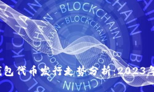 以太坊钱包代币发行走势分析：2023年最全解读