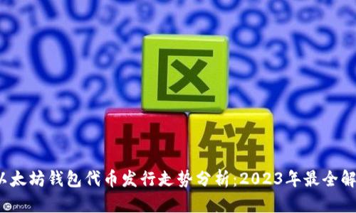  以太坊钱包代币发行走势分析：2023年最全解读