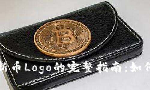 TP钱包收录新币Logo的完整指南：如何设计与上传