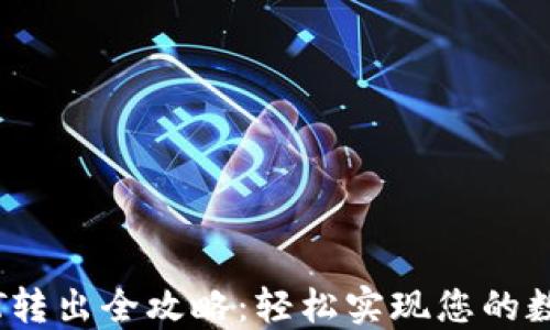 
IM钱包USDT转出全攻略：轻松实现您的数字资产管理