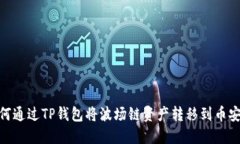 如何通过TP钱包将波场链资