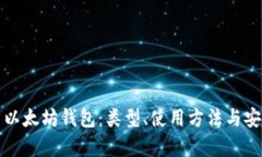 全面解析以太坊钱包：类