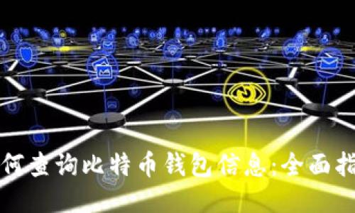 如何查询比特币钱包信息：全面指南