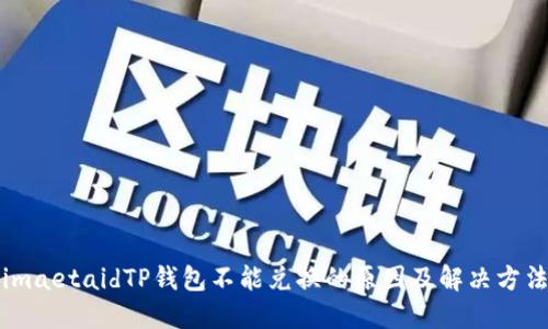 imaetaidTP钱包不能兑换的原因及解决方法