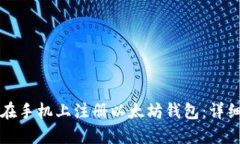 如何在手机上注册以太坊