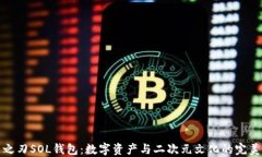 鬼灭之刃SOL钱包：数字资