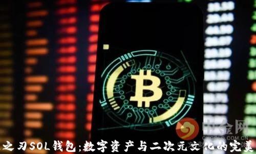 
鬼灭之刃SOL钱包：数字资产与二次元文化的完美结合