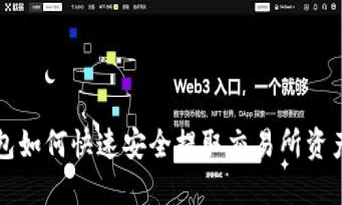 TP钱包如何快速安全提取交易所资产指南