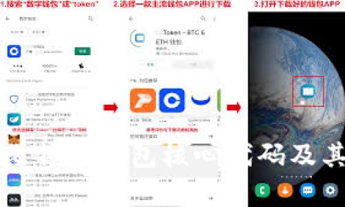深入解析比特币钱包核心代码及其工作原理