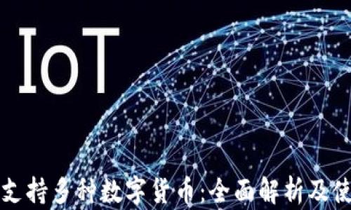 
TP钱包支持多种数字货币：全面解析及使用指南